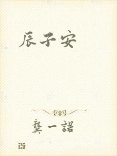 辰子安