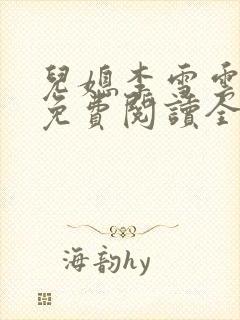 儿媳李雪云小说免费阅读全文最新章节