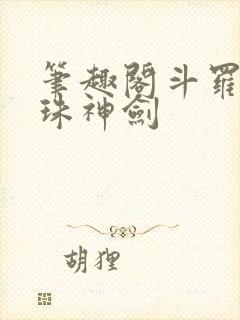 笔趣阁斗罗之灵珠神剑