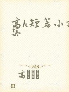 高h短篇小说合集