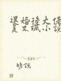 退婚后大佬她又美又飒小说txt