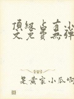 顶级占有小说全文免费无弹窗阅读