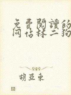 免费阅读的小说网站林二狗的相师人生