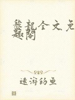 盘龙全文免费笔趣阁