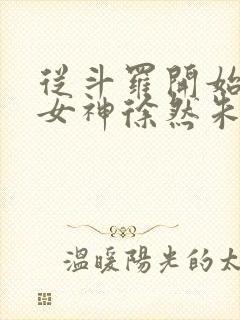 从斗罗开始俘获女神徐然朱竹清小说全文阅读封面