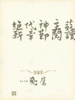 绝代神主苏莫最新章节阅读