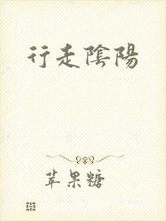 行走阴阳