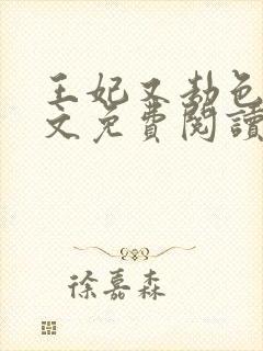 王妃又劫色了全文免费阅读