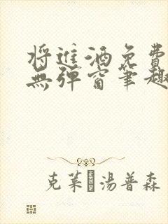 将进酒免费阅读无弹窗笔趣阁