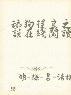 舔狗从良之后小说在线阅读