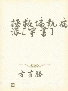 拯救偏执病娇反派[穿书]