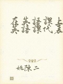 在英语课上强插英语课代表封面