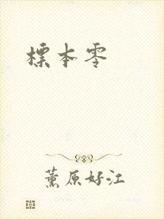 标本零封面