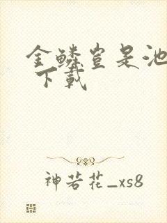 金鳞岂是池中物 下载