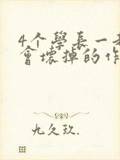 4个学长一起我会坏掉的作文封面