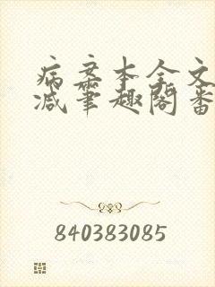 病案本全文未删减笔趣阁番外