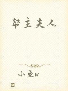 帮主夫人