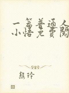 一篇普通人暗恋小悟免费阅读