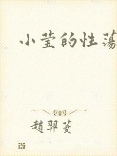 小莹的性荡生活封面