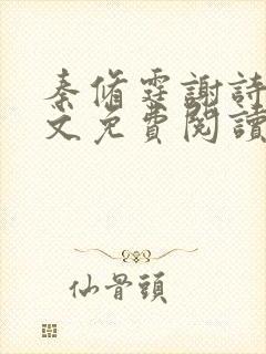 秦修霆谢诗蕊全文免费阅读最新章节封面