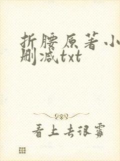 折腰原著小说未删减txt