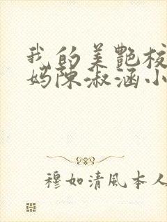 我的美艳校长妈妈陈淑涵小说笔趣阁免费阅读封面