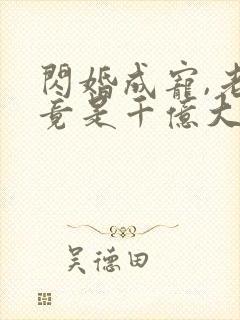 闪婚成宠,老公竟是千亿大佬短剧封面