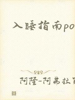 入睡指南po粟封面