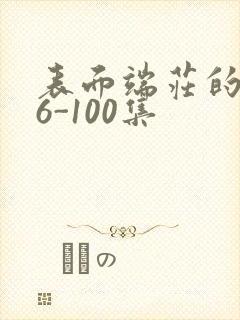 表面端庄的妈妈6-100集封面