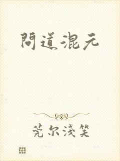 问道混元