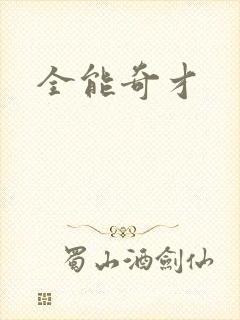 全能奇才