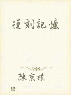 复刻记忆