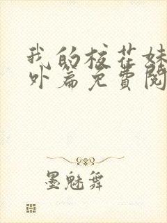 我的校花妹妹番外篇免费阅读
