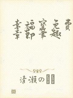 幸福宝免费下载章节笔趣