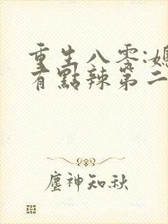 重生八零:媳妇有点辣第二十一章
