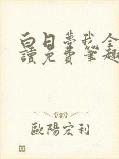 白日梦我全文阅读免费笔趣阁