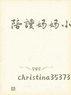 陪读妈妈小说版