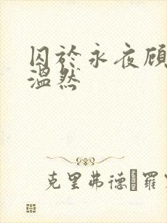 囚于永夜顾昀迟温然