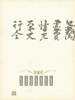 行至情尽各东西全文免费阅读笔趣阁