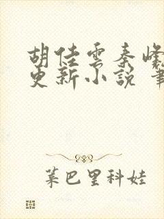 胡佳云秦峰刚刚更新小说 笔趣