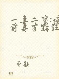 一妻二宝:亿万前妻有点狂在线阅读阅读全文封面