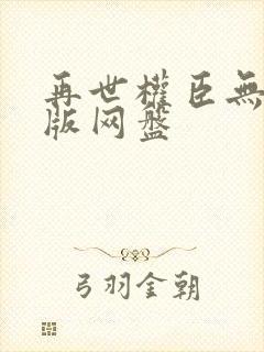 再世权臣无删减版网盘