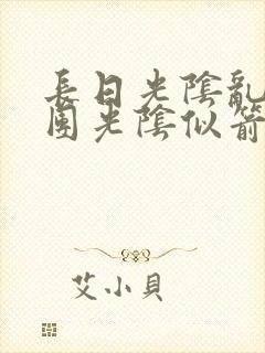 长日光阴乱作一团光阴似箭无弹窗