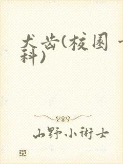 犬齿(校园 骨科)