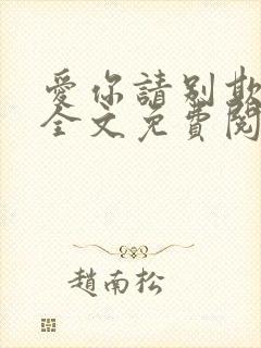 爱你请别欺负我全文免费阅读