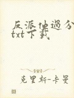 反派他过分美丽txt下载