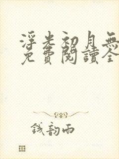 浮光初月无归期免费阅读全文无弹窗