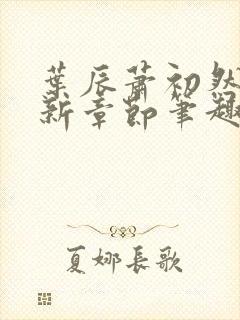 叶辰萧初然免最新章节笔趣阁封面