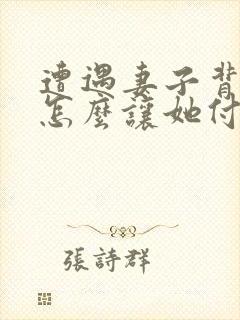 遭遇妻子背叛.怎么让她付出代价