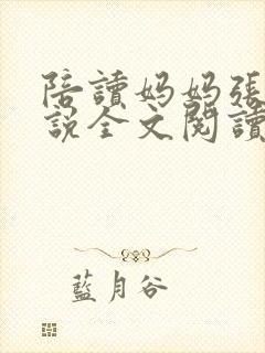 陪读妈妈张娟小说全文阅读